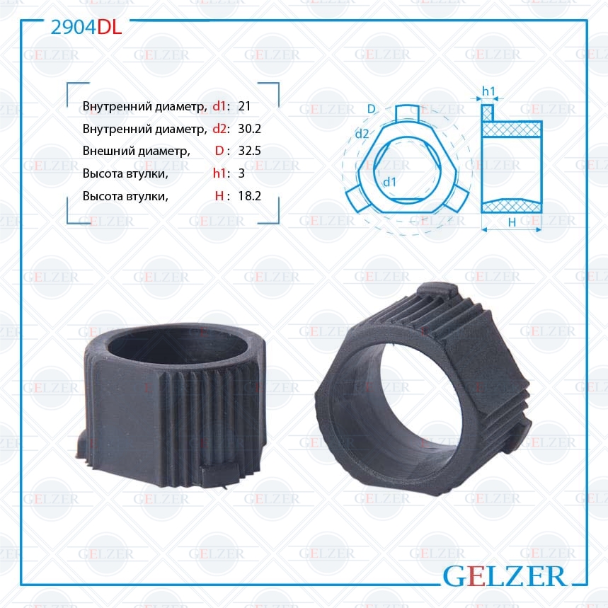 

Втулка GS рулевой рейки Fiat GELZER (2904DL), 2904DL