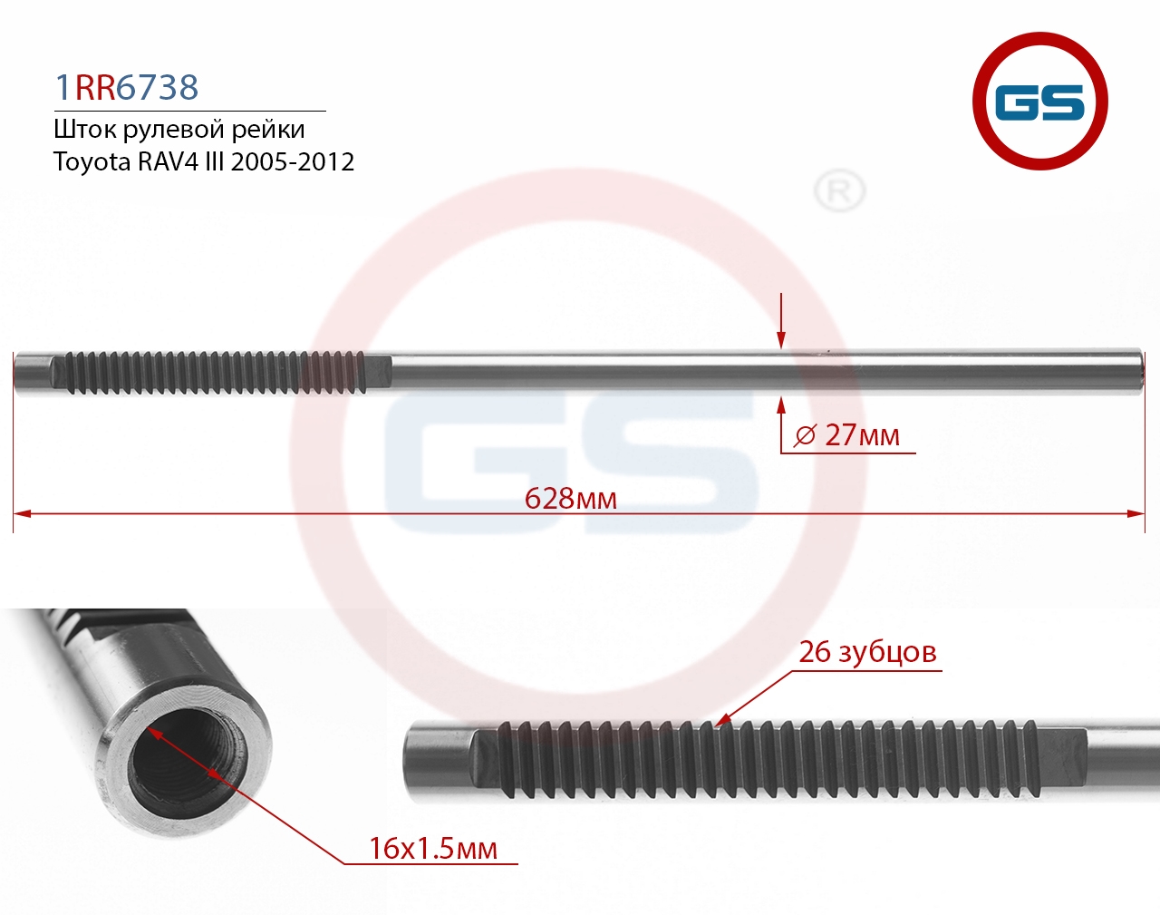 

Шток рулевой рейки GS Toyota RAV4 III 2005-2012 (1RR6738), G00116M