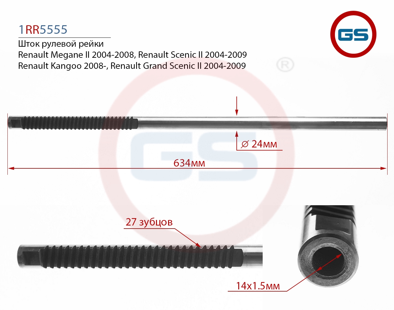 

Шток рулевой рейки GS Renault Grand Scenic II, Kangoo, Scenic I (1RR5555), G00042M, G-00042M