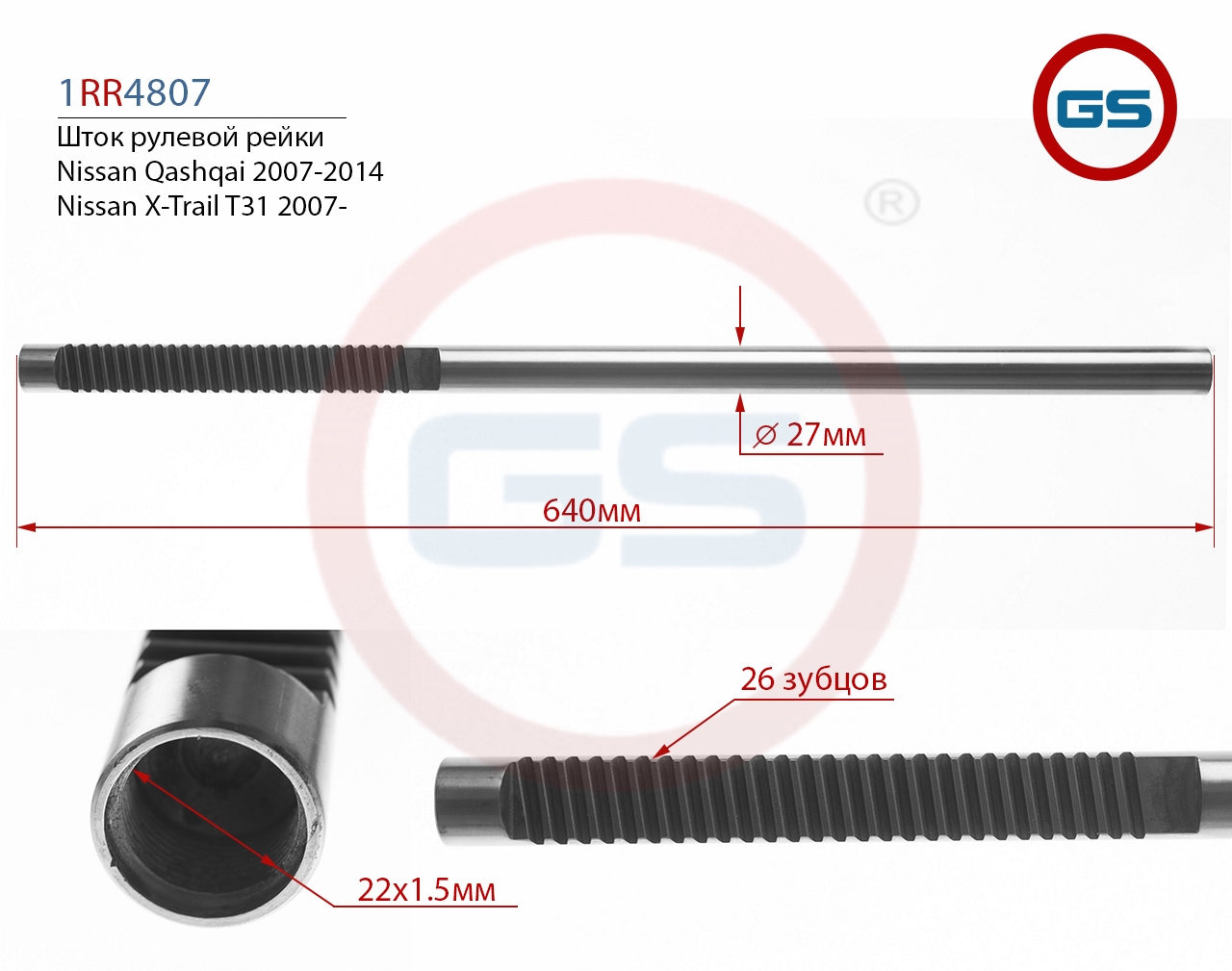 

Шток рулевой рейки GS Nissan X-Trail T31, Nissan Qashqai (1RR4807), 1RR4807