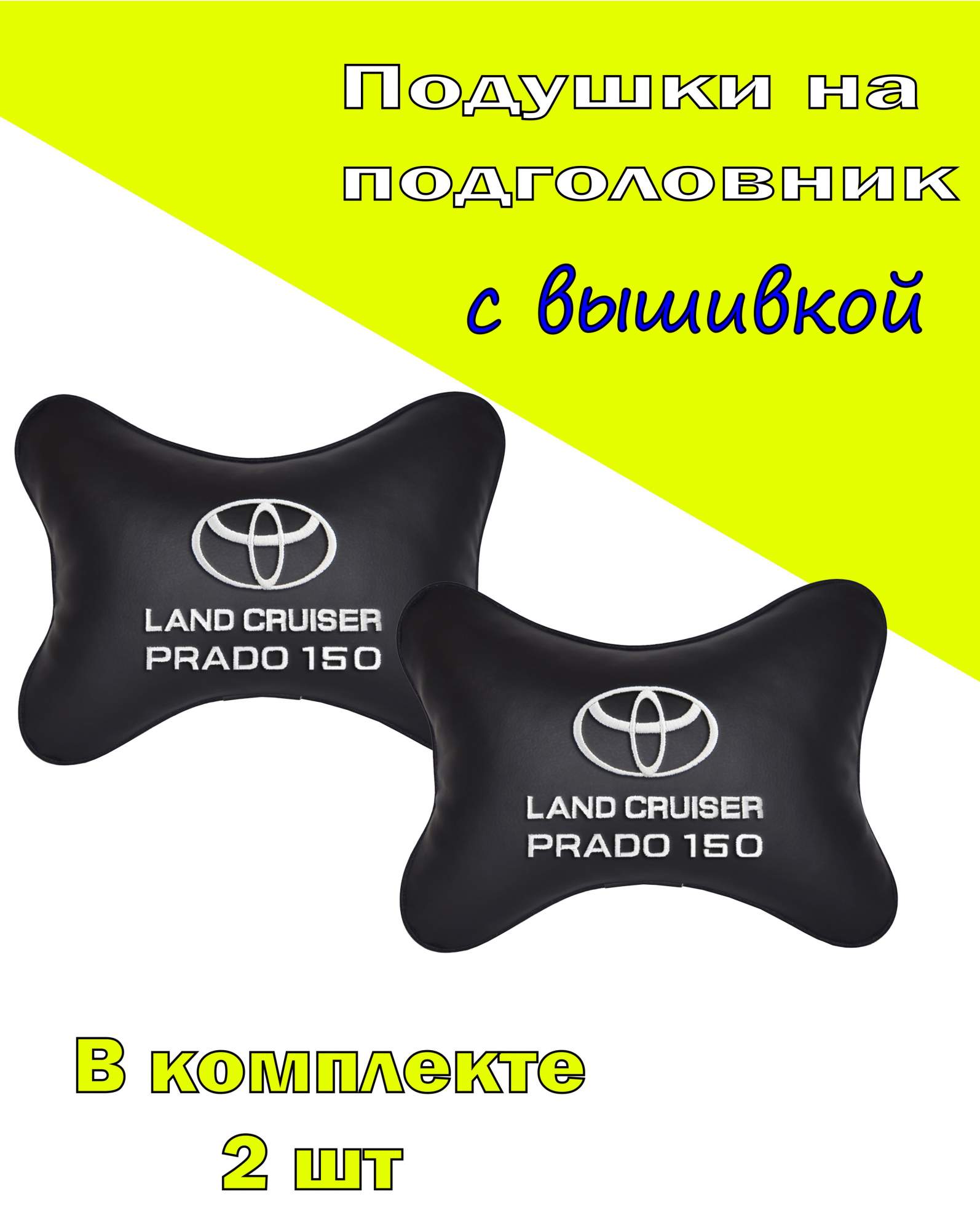 

Подушка на подголовник экокожа Black с логотипом автомобиля TOYOTA Land Cruiser Prado 150, Черный, 2CTYA177