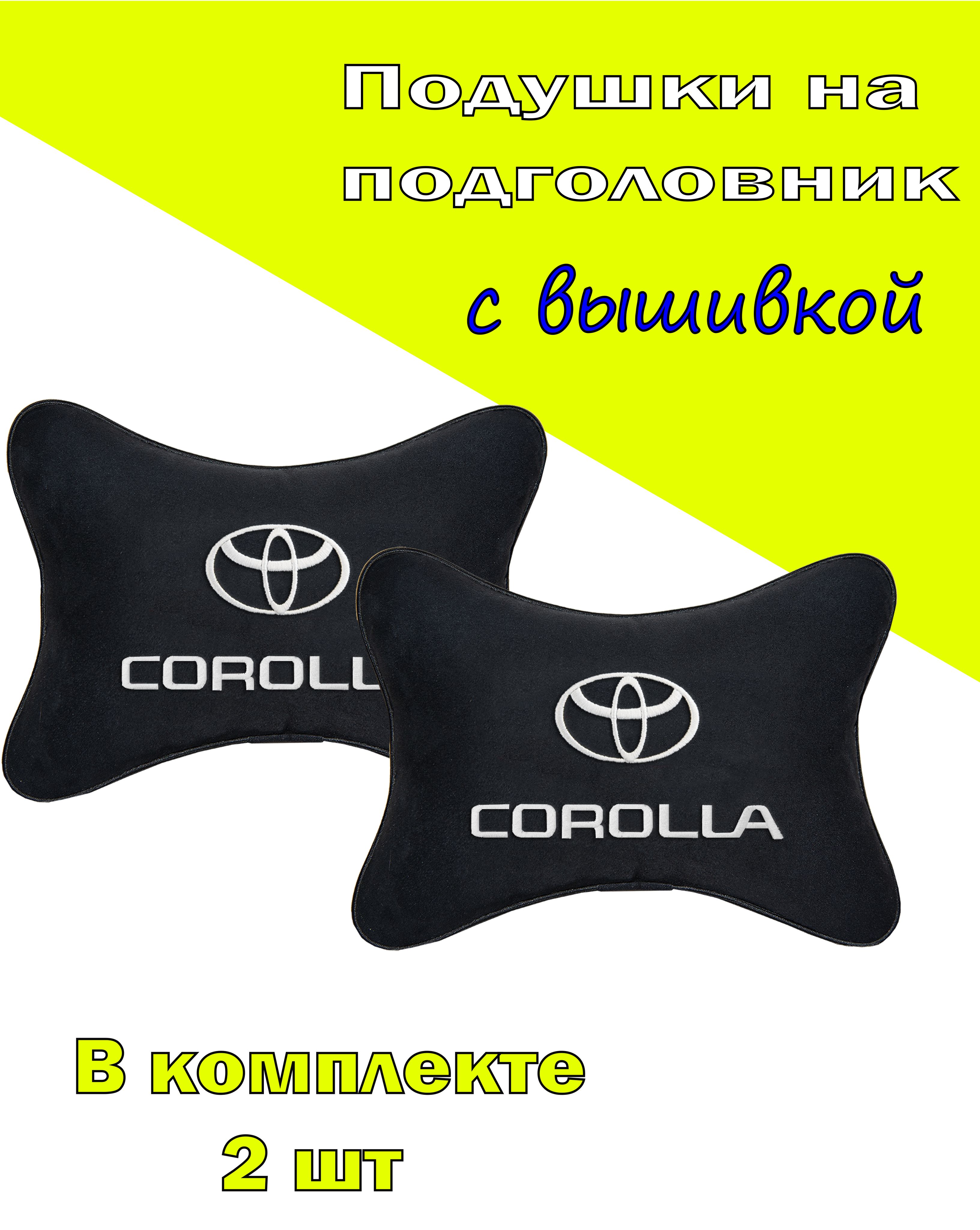 Подушка на подголовник алькантара Black с логотипом автомобиля TOYOTA Corolla