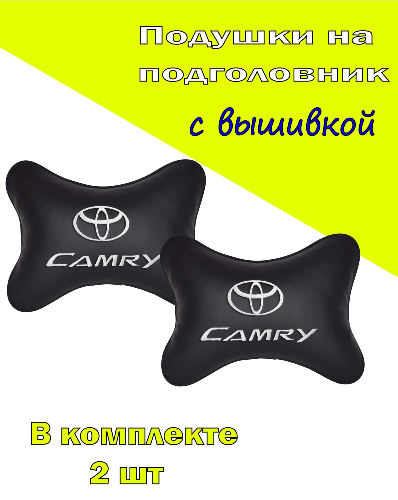 

Подушка на подголовник экокожа Black с логотипом автомобиля TOYOTA Camry, Черный, 2CTYA122