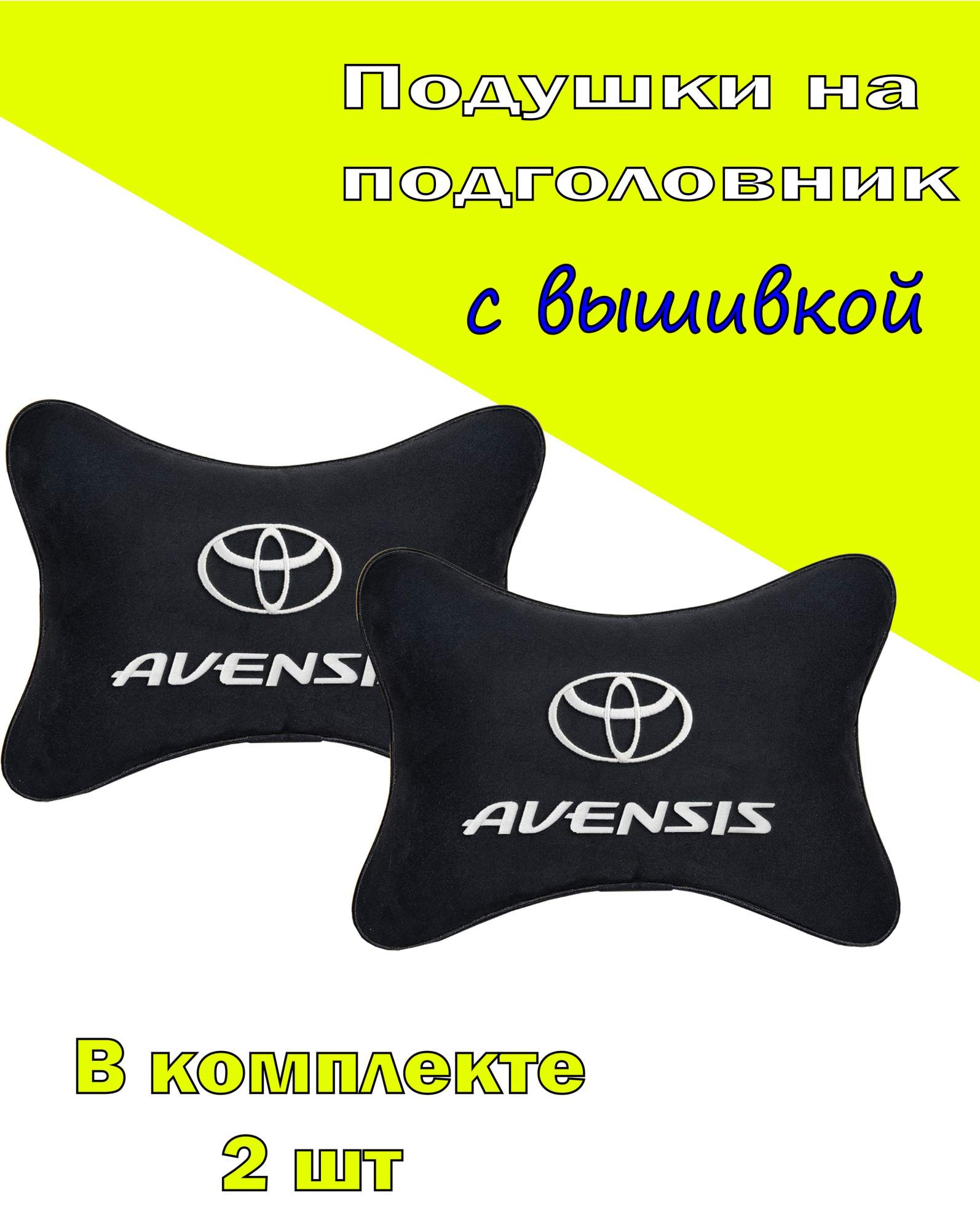 

Подушка на подголовник алькантара Black с логотипом автомобиля TOYOTA Avensis, Черный, 2CTYA117