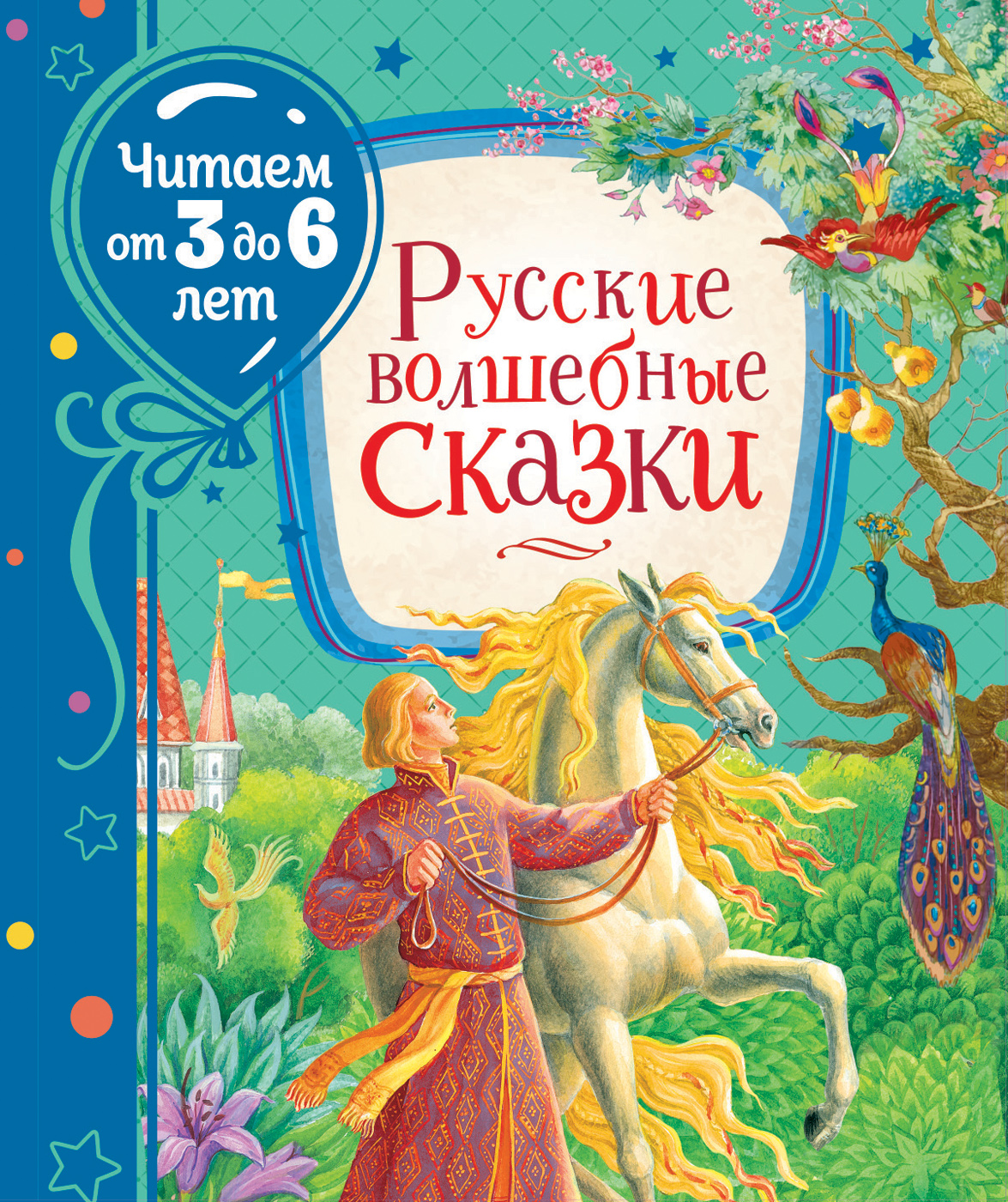 фото Книга русские волшебные сказки (читаем от 3 до 6 лет) росмэн