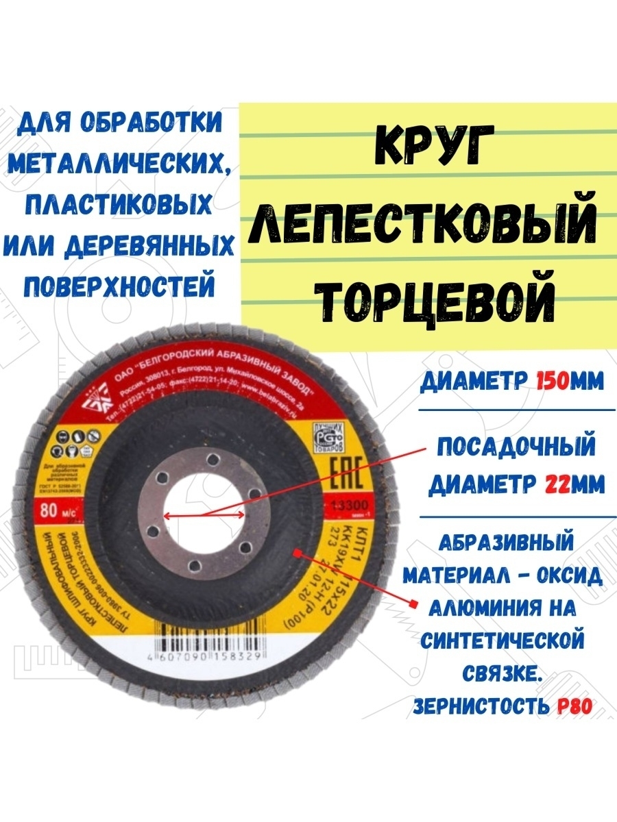 Круг лепестковый БАЗ торцевой, Р80 (№16) 150х22мм