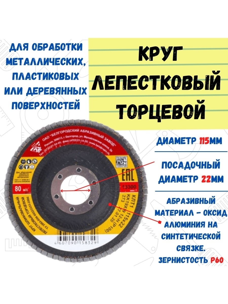 

Круг лепестковый БАЗ торцевой, Р60 (№25), 115х22мм, 45-5-506