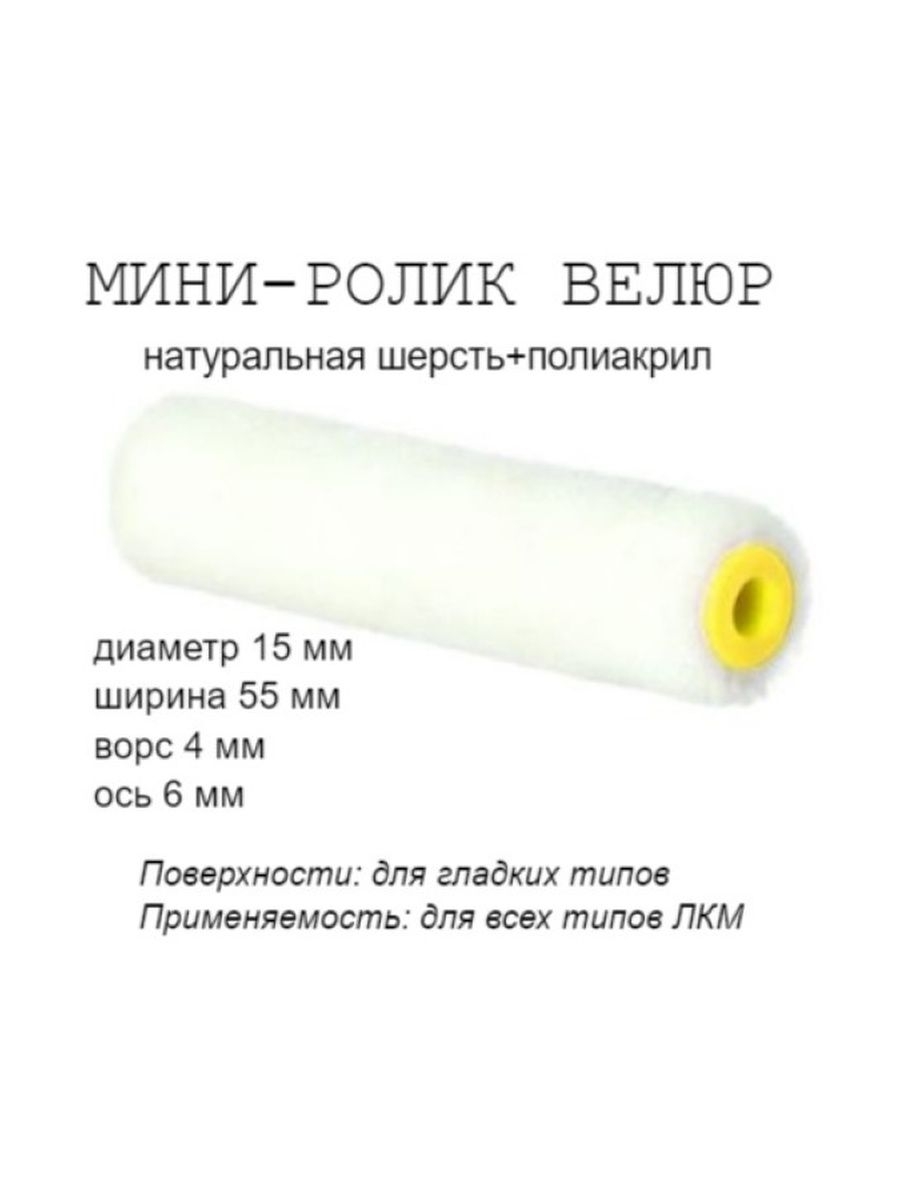 

Мини-ролик малярный "Велюр", ось 6мм, D15мм, 55мм, 06-1-910