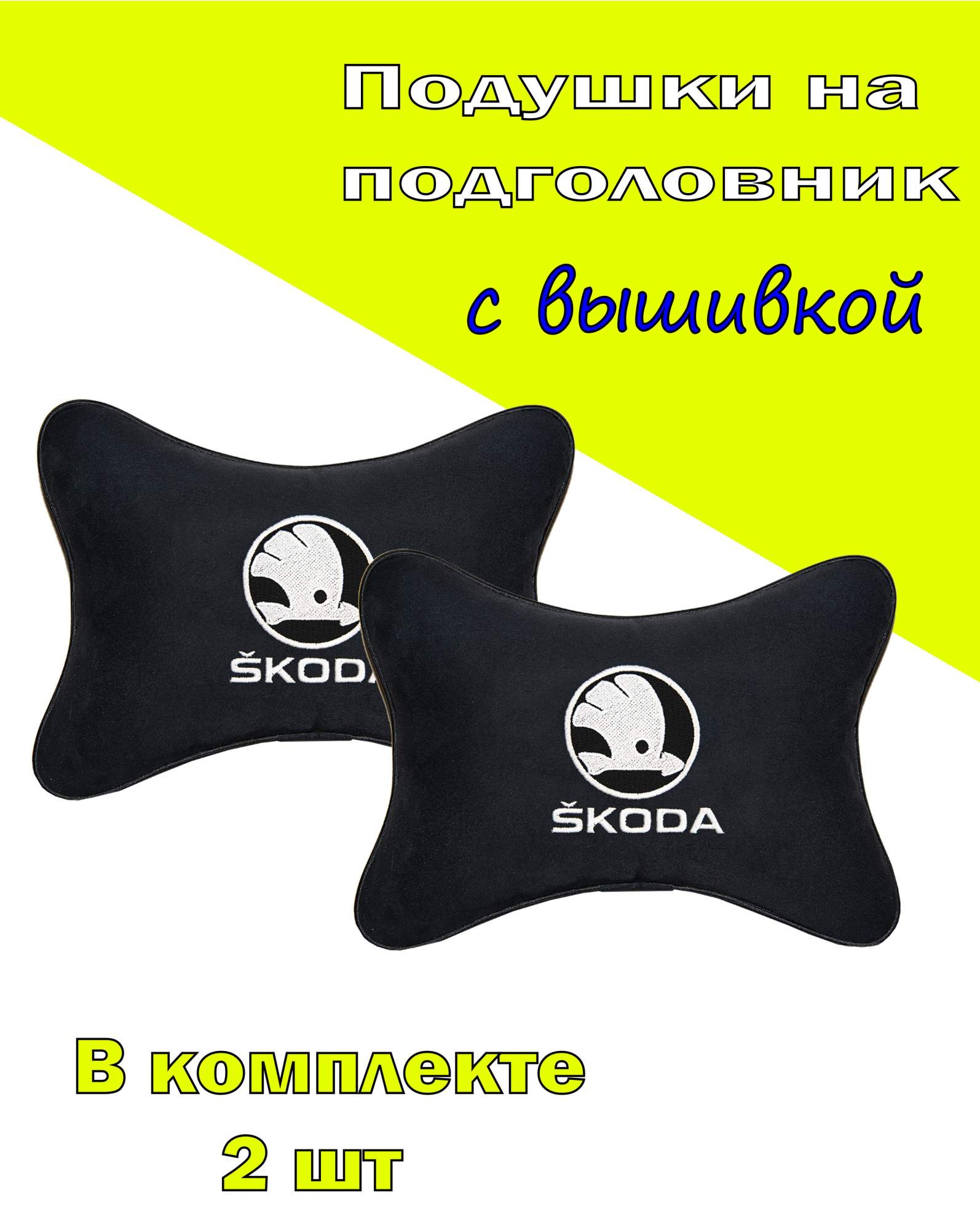

Подушка на подголовник алькантара Black (белая) с логотипом автомобиля SKODA, Черный, 2CSK17