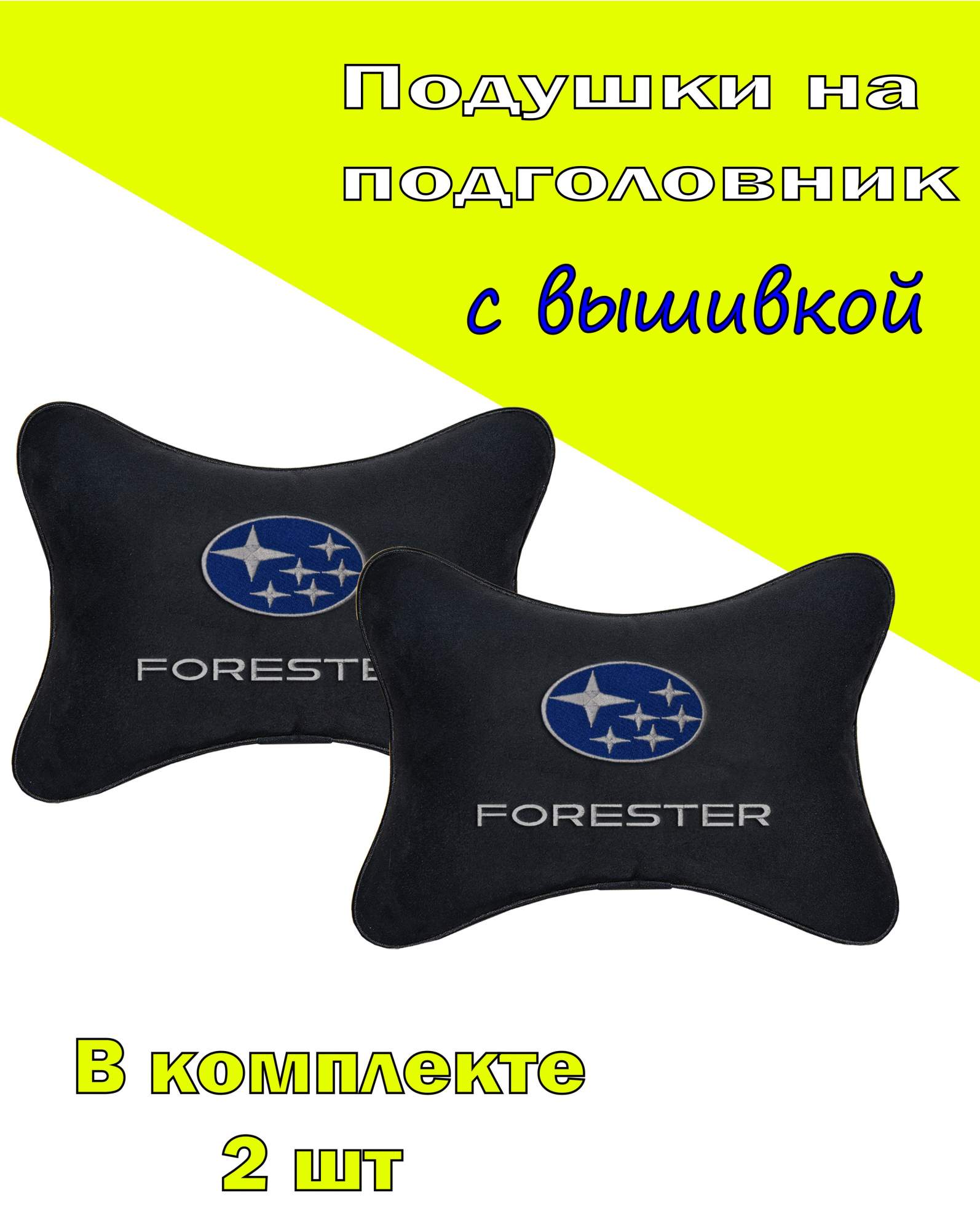 

Подушка на подголовник алькантара Black с логотипом автомобиля SUBARU Forester, Черный, 2CSB51