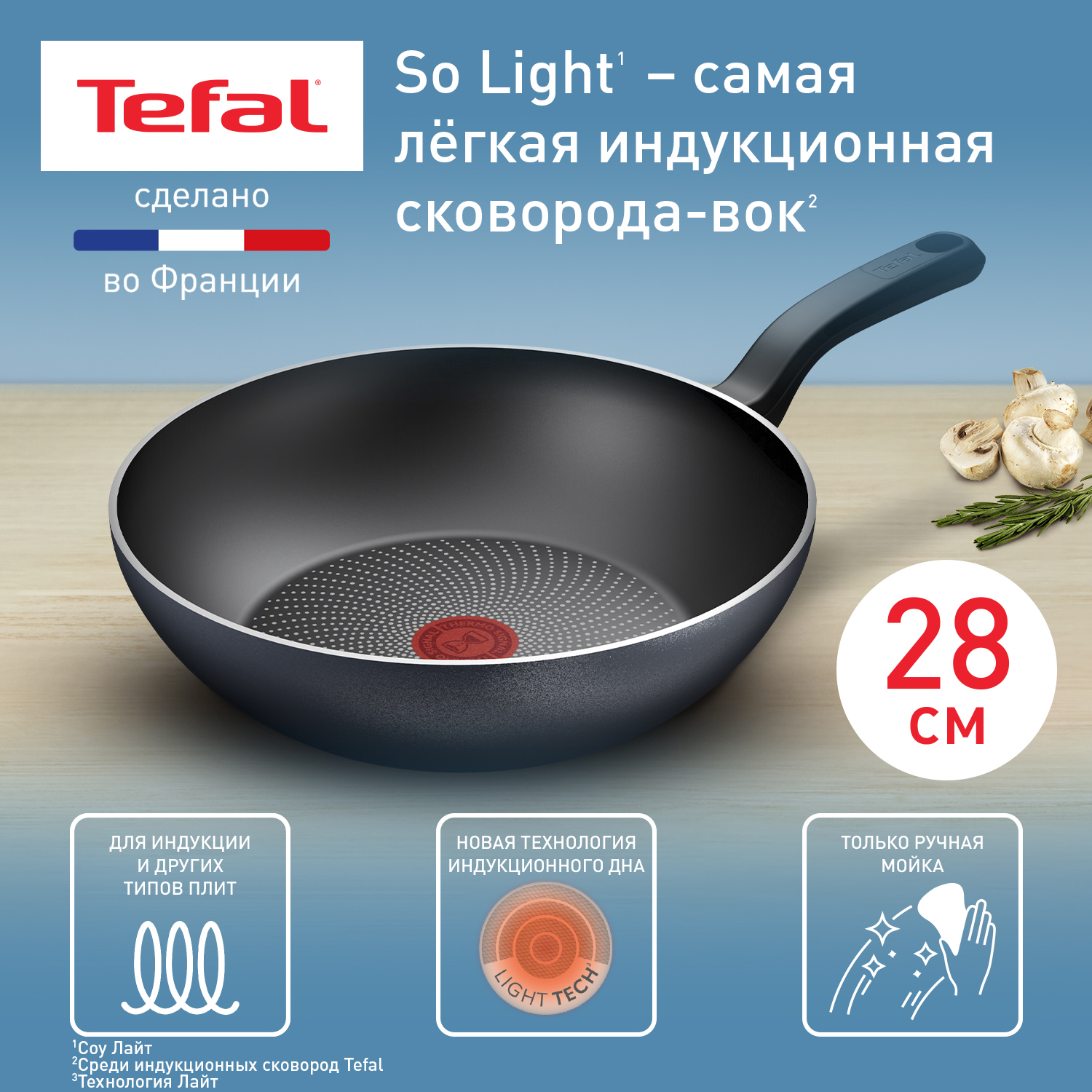 Сковорода-вок Tefal So' Light 28 см, с антипригарным покрытием и индикатором нагрева