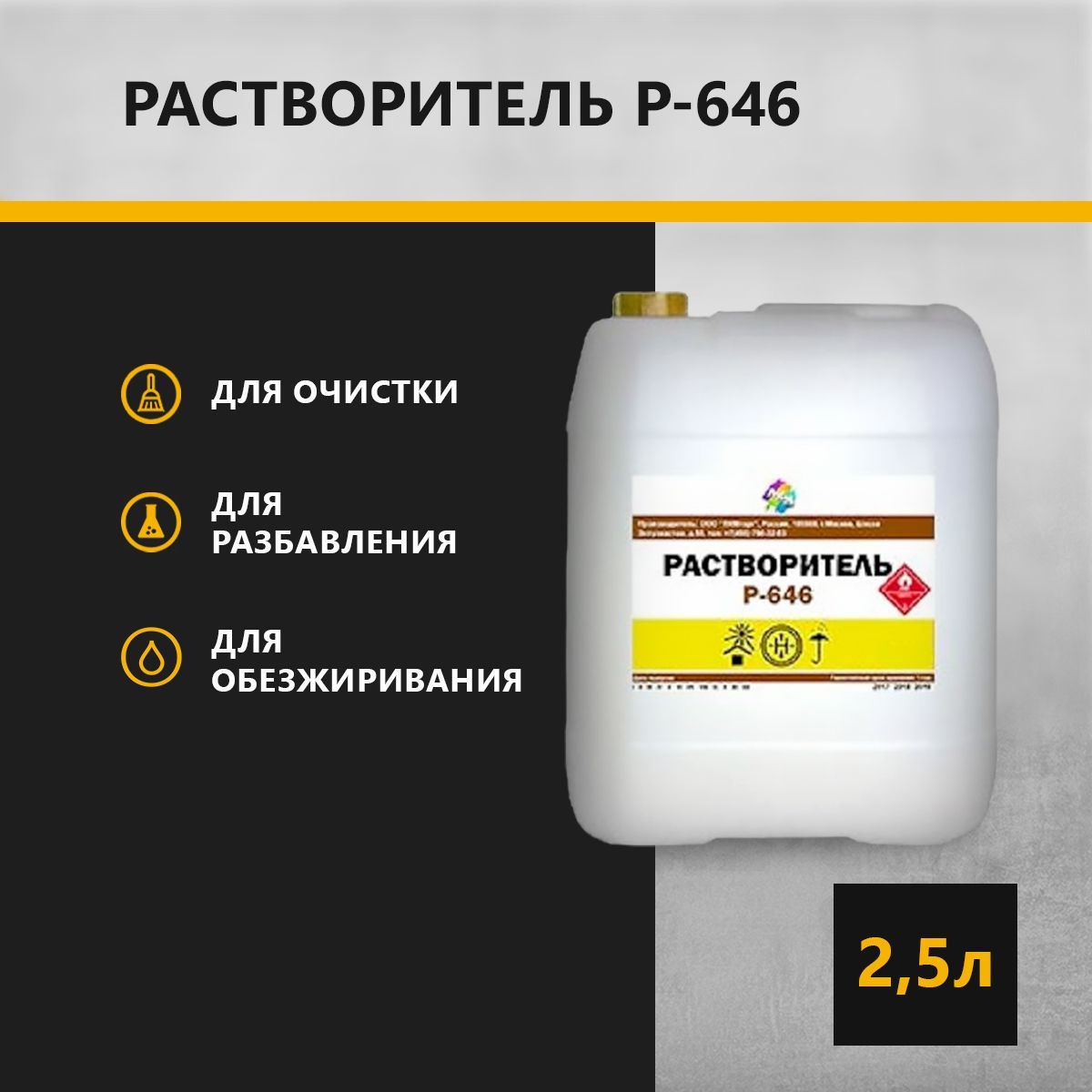 

Растворитель ЛКМ Торг Р-646 2,5 л, Прозрачный