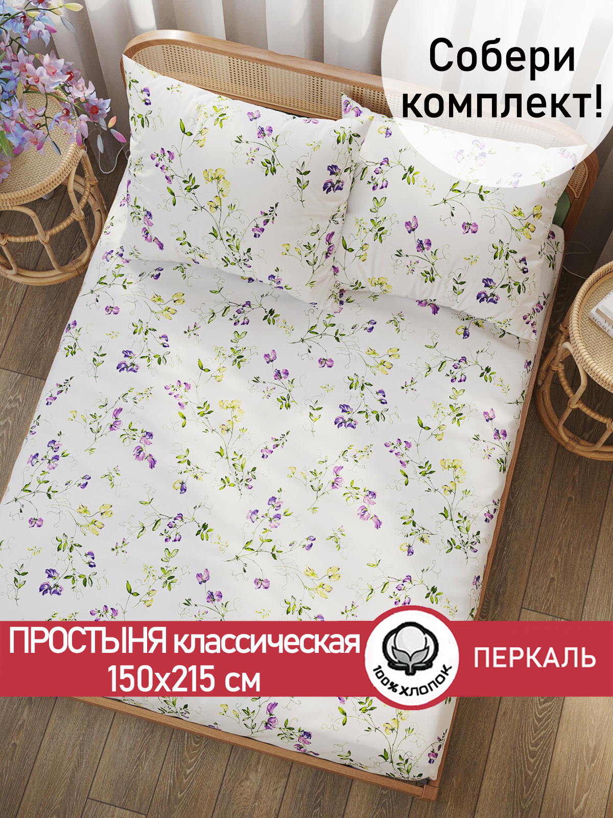 

Простынь Cказка Душистый горошек 150х215 см, Простыни Душистый горошек