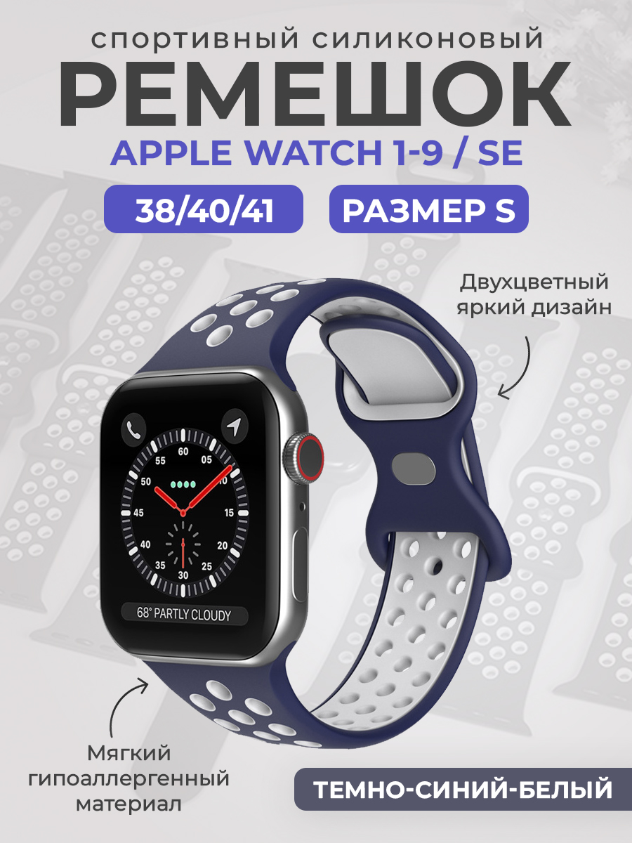 

Силиконовый ремешок Apple Watch 1-9 / SE (38/40/41 мм), размер S, темно-синий-белый, Двухцветный спортивный силиконовый ремешок Apple Watch 1-9 / SE (38/40/41 мм), размер S