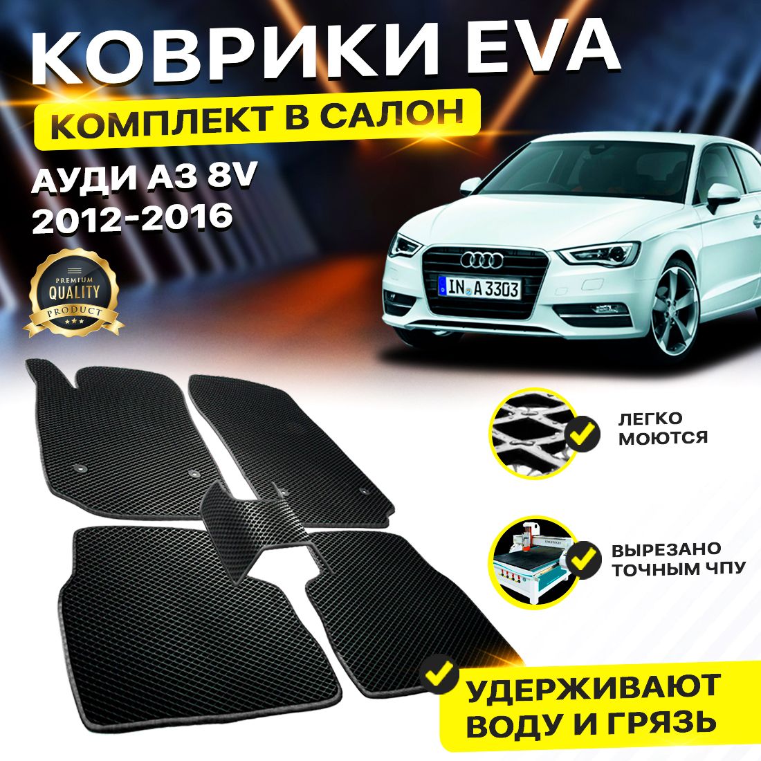 

Комплект ковриков DreamCar Technology Audi A3 8V 2012-2016 черный