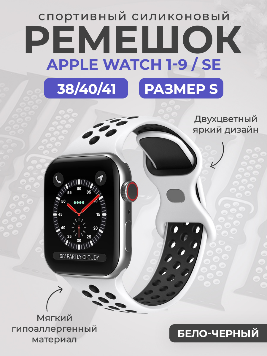 

Силиконовый ремешок Apple Watch 1-9 / SE (38/40/41 мм), размер S, бело-черный, Белый;черный, Двухцветный спортивный силиконовый ремешок Apple Watch 1-9 / SE (38/40/41 мм), размер S