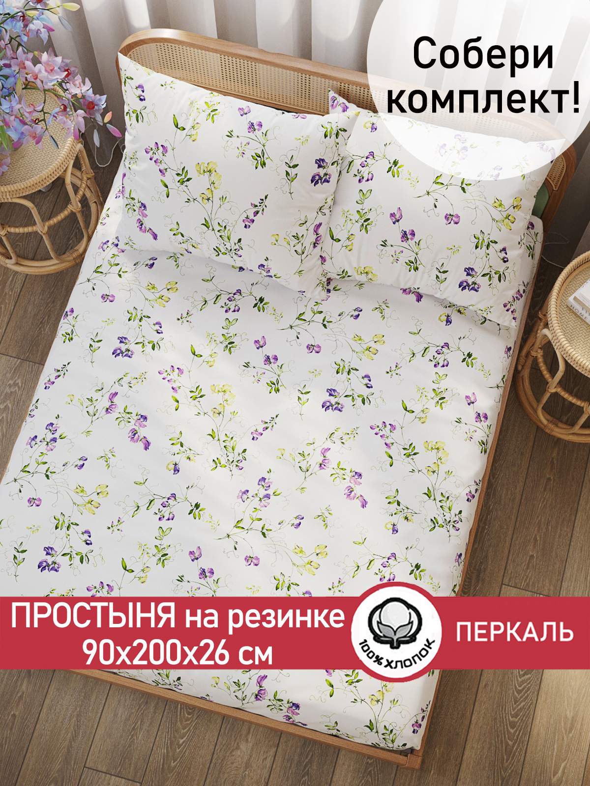 

Простынь на резинке Cказка Душистый горошек 90х200 см, Простыни Душистый горошек