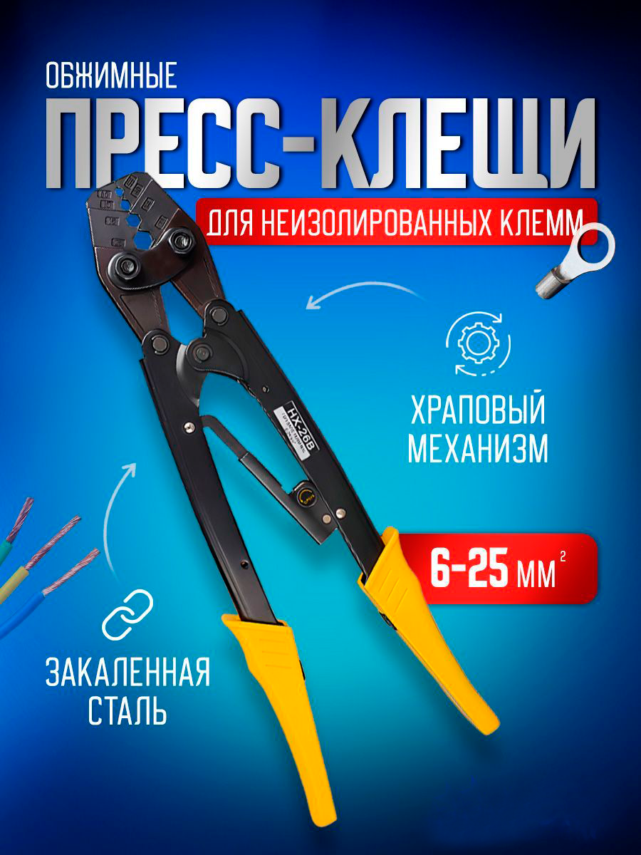 Пресс клещи обжимные STAREX TCP02625 кримпер для клемм проводов 6-25 мм2