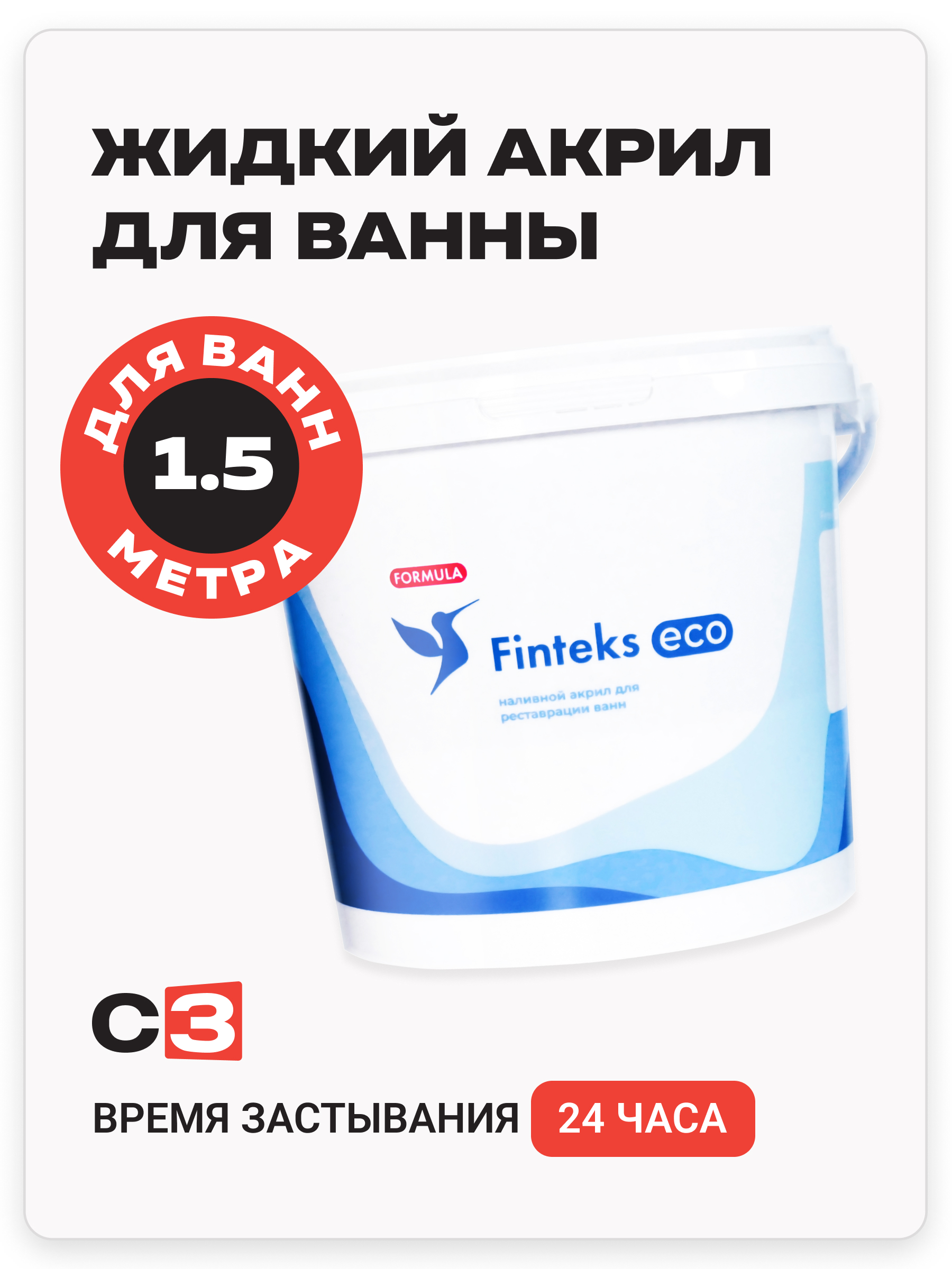 фото Наливной жидкий акрил для реставрации ванны finteks eco 1.5 м