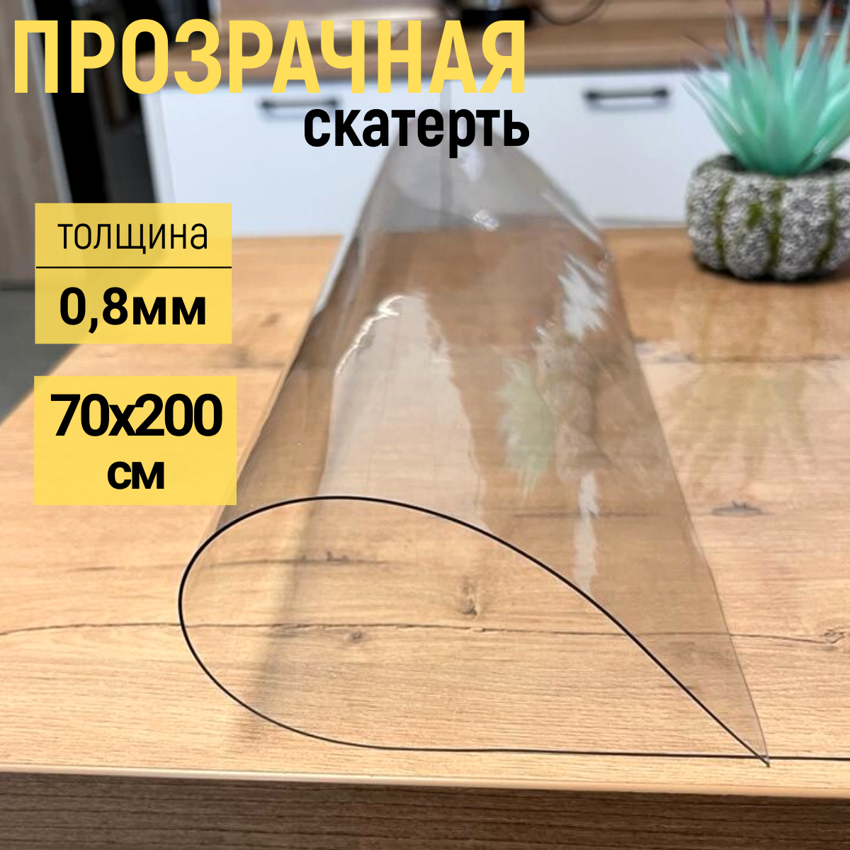 

Скатерть EVKKA клеенка на стол глянец гибкое стекло 70x200см 0,8мм, Прозрачный, прямоугольник