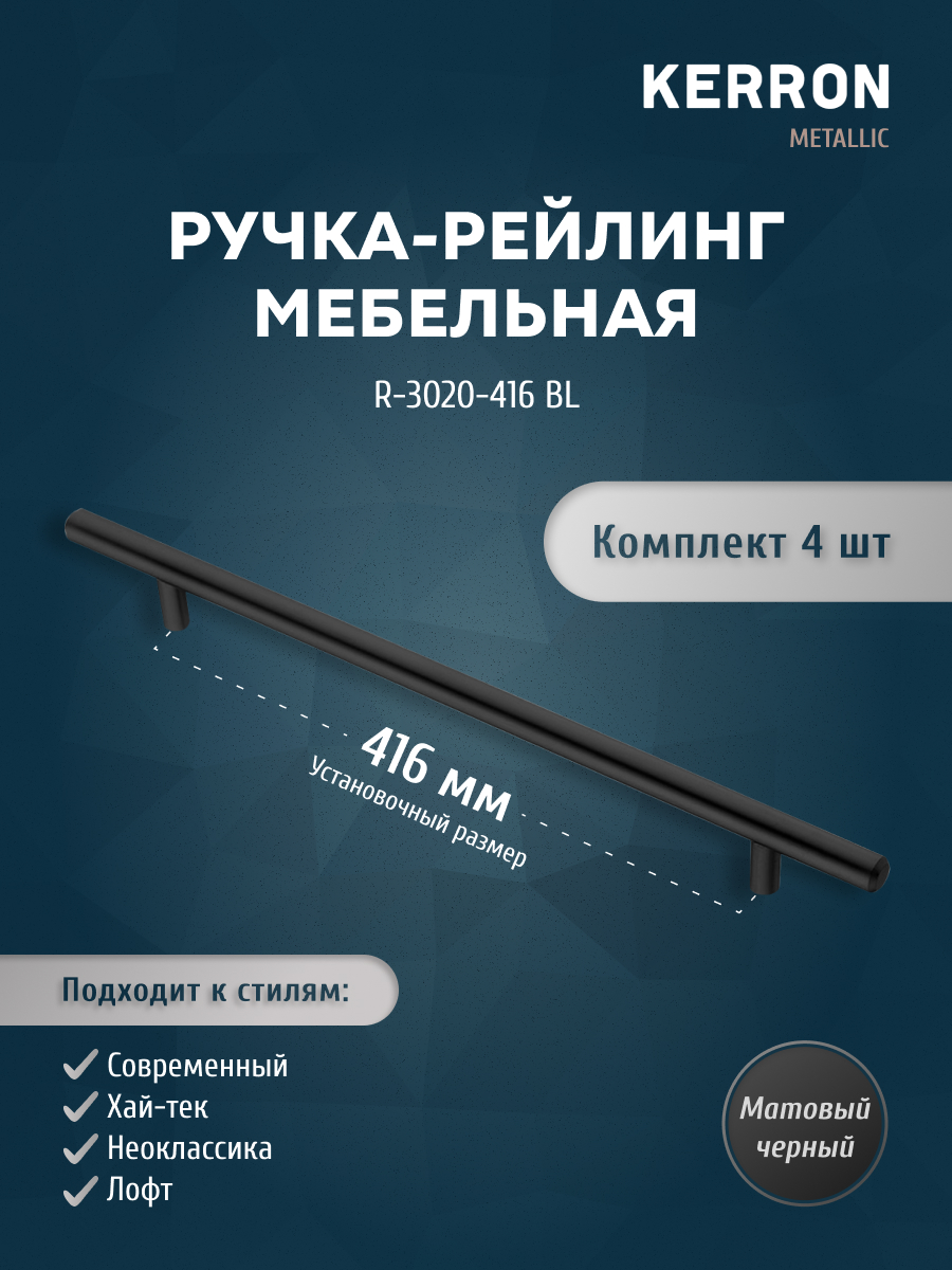

Комплект из 4 шт ручка-рейлинг KERRON 12 мм 416 мм матовый черный R-3020-416 BL, R-3020