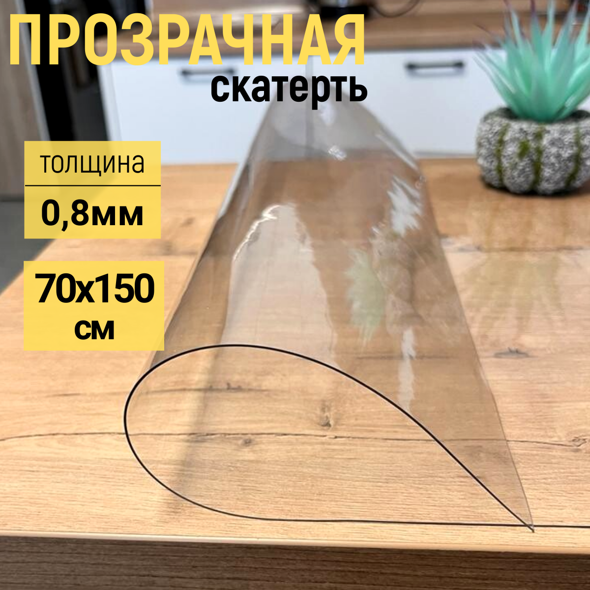 

Скатерть EVKKA клеенка на стол глянец гибкое стекло 70x150см 0,8мм, Прозрачный, прямоугольник