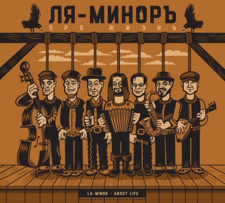 

ЛЯ-МИНОР - Про Жизнь