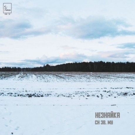 ЗВУКИ МУ - Незнайка