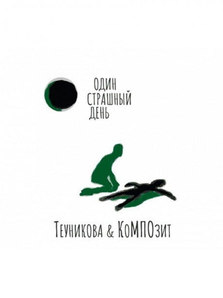 

ТЕУНИКОВА & КОМПОЗИТ - Один Страшный День
