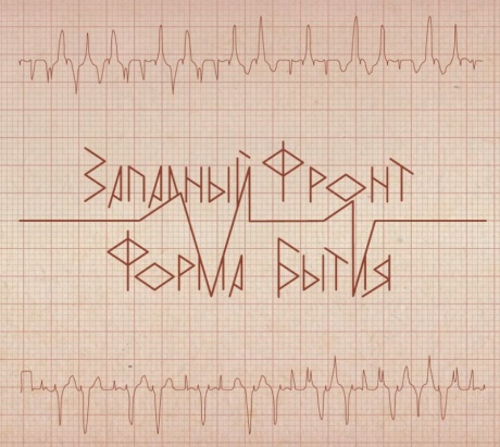 

ЗАПАДНЫЙ ФРОНТ - Форма Бытия