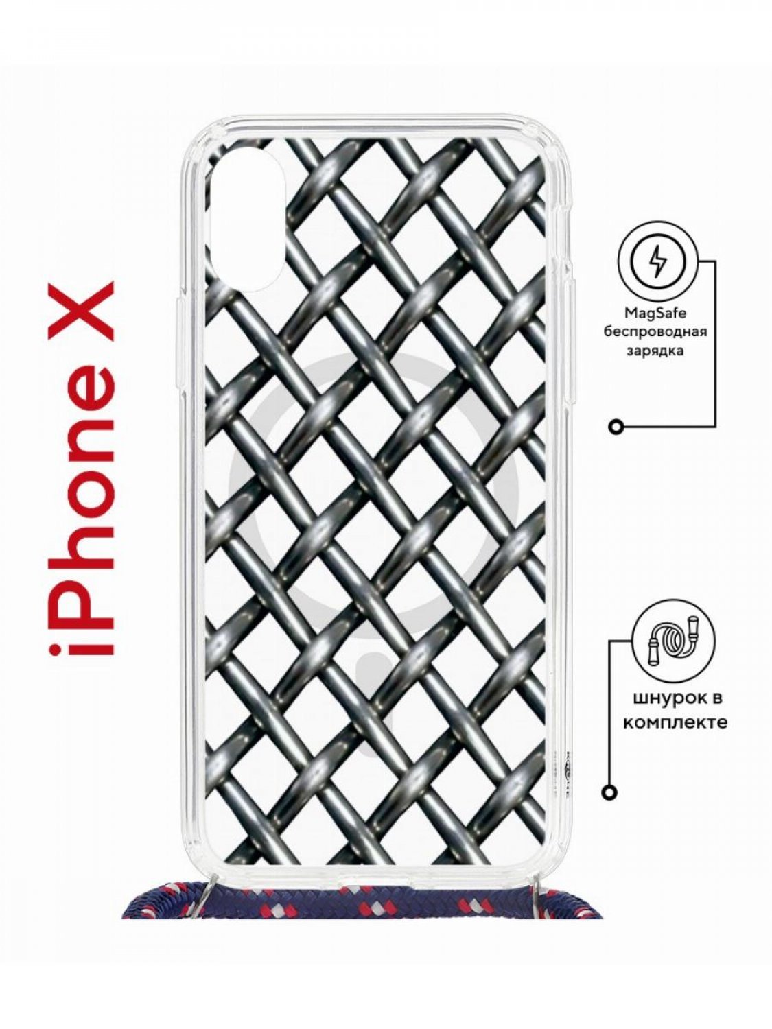 Чехол на iPhone X, Xs MagSafe с принтом Kruche Print Стальная сетка с магнитом, со шнурком