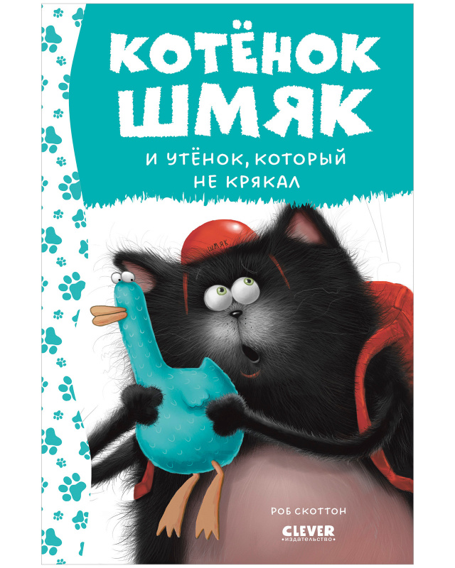 

Котенок Шмяк и утенок который не крякал
