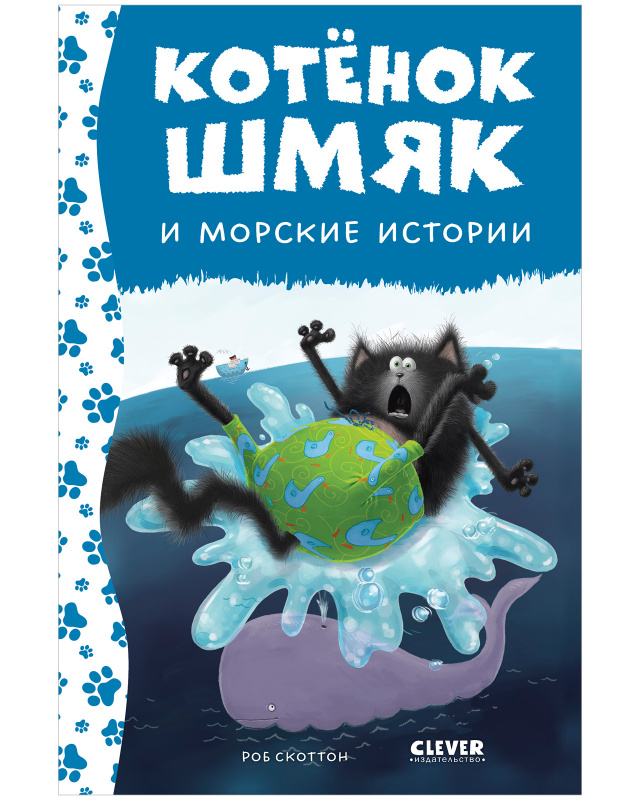 

Котенок Шмяк и морские истории