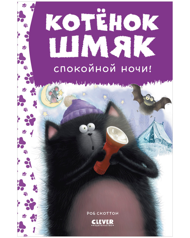 

Спокойной ночи Шмяк