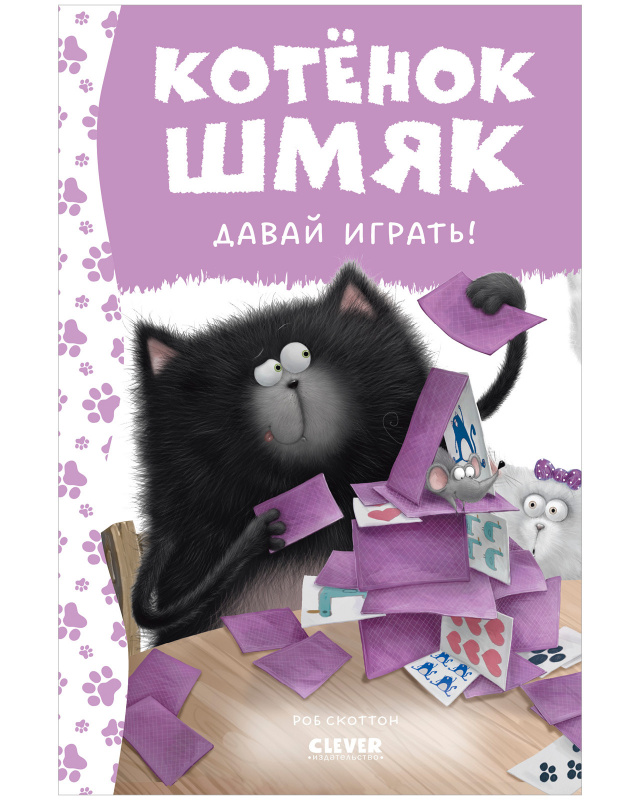 

Котенок Шмяк Давай играть
