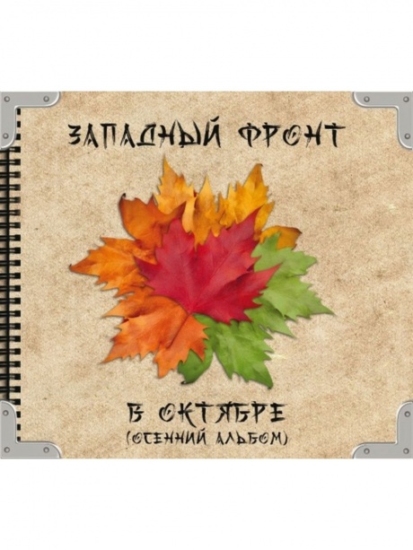 

ЗАПАДНЫЙ ФРОНТ - В Октябре