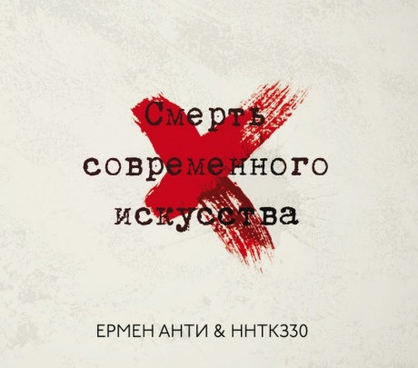 

ЕРМЕН АНТИ - Смерть Современного Искусства