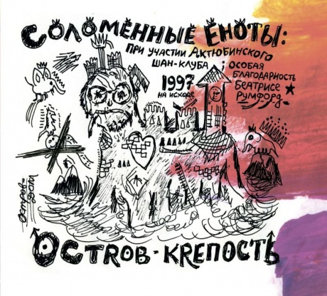 СОЛОМЕННЫЕ ЕНОТЫ - Остров-Крепость