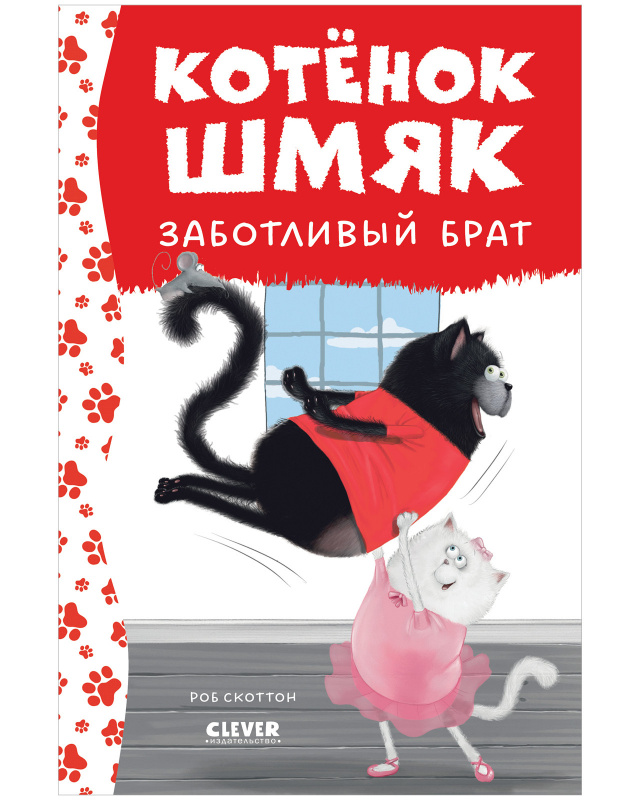 

Котенок Шмяк заботливый брат