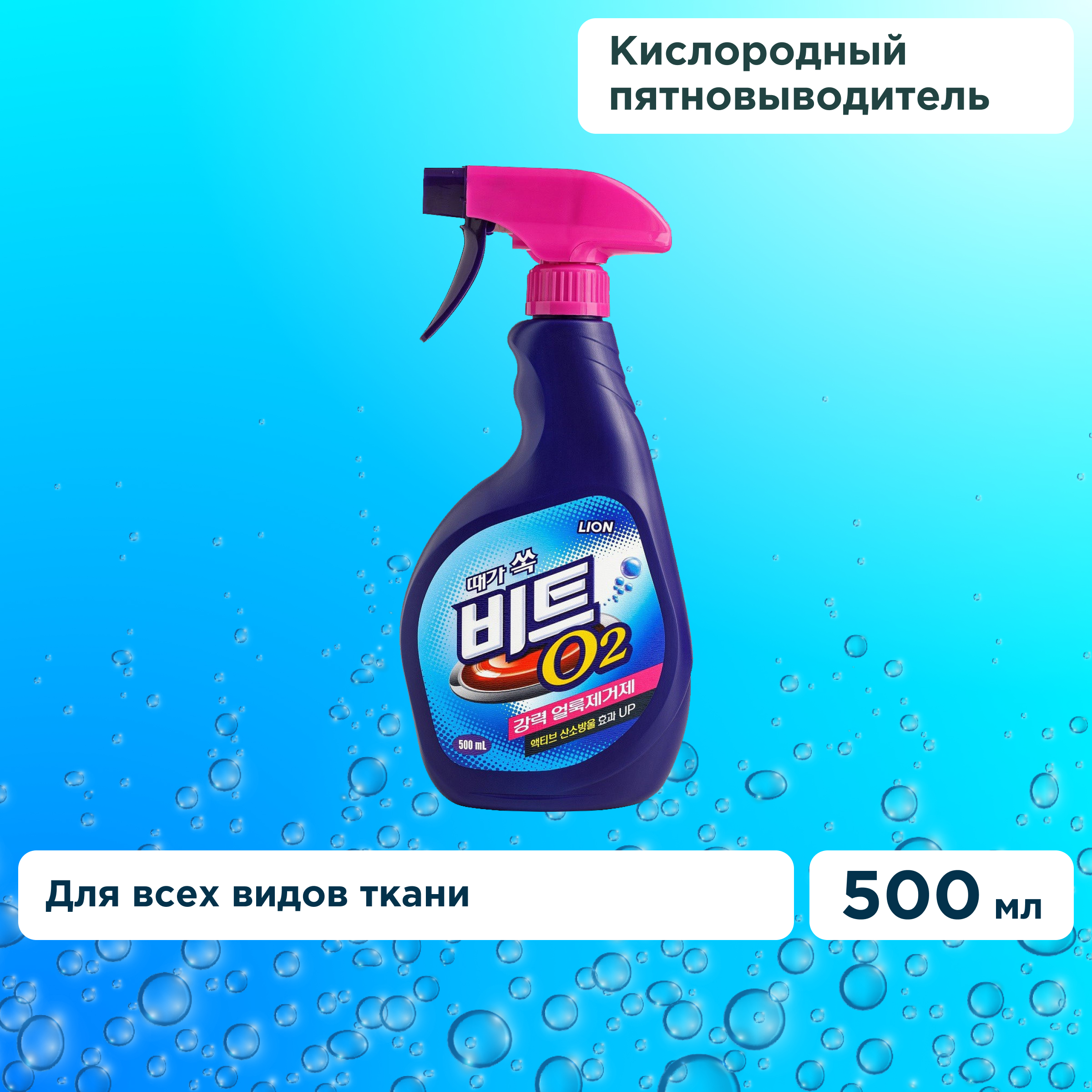 Пятновыводитель CJ Lion beat O2 спрей 500 мл