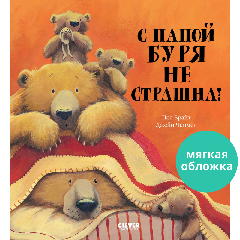 

С папой буря не страшна