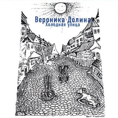 

ВЕРОНИКА ДОЛИНА - Холодная улица