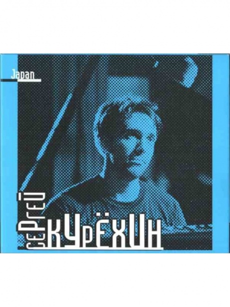 

СЕРГЕЙ КУРЕХИН - Япония