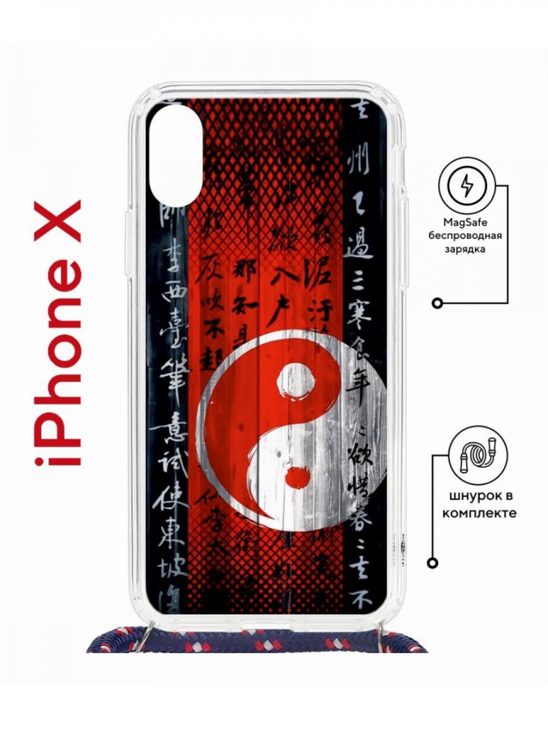 Чехол на iPhone X, Xs MagSafe с принтом Kruche Print Инь Ян с магнитом, со шнурком