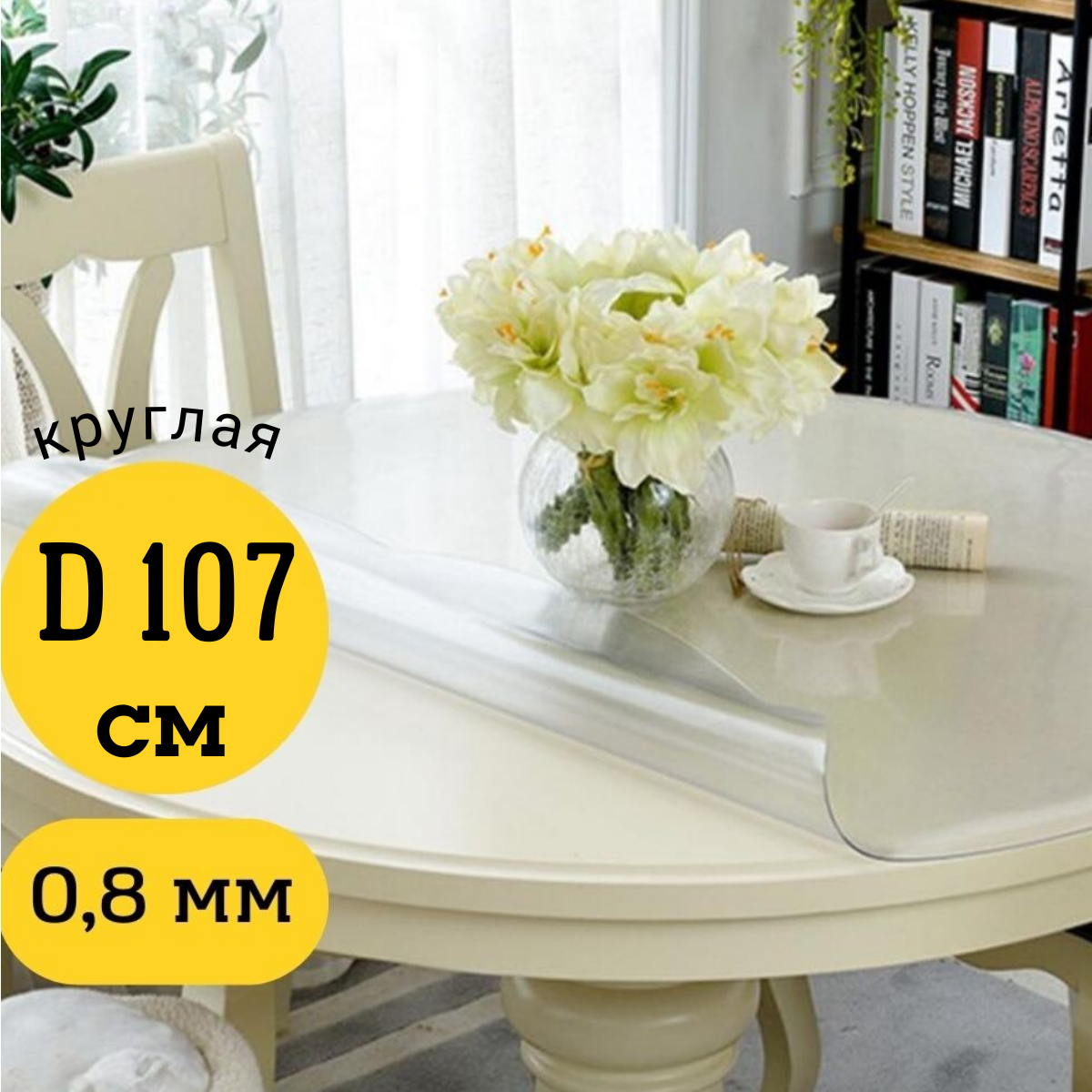 

Скатерть EVKKA клеенка на стол гибкое стекло круг 107 глянцевая, Прозрачный, прямоугольник