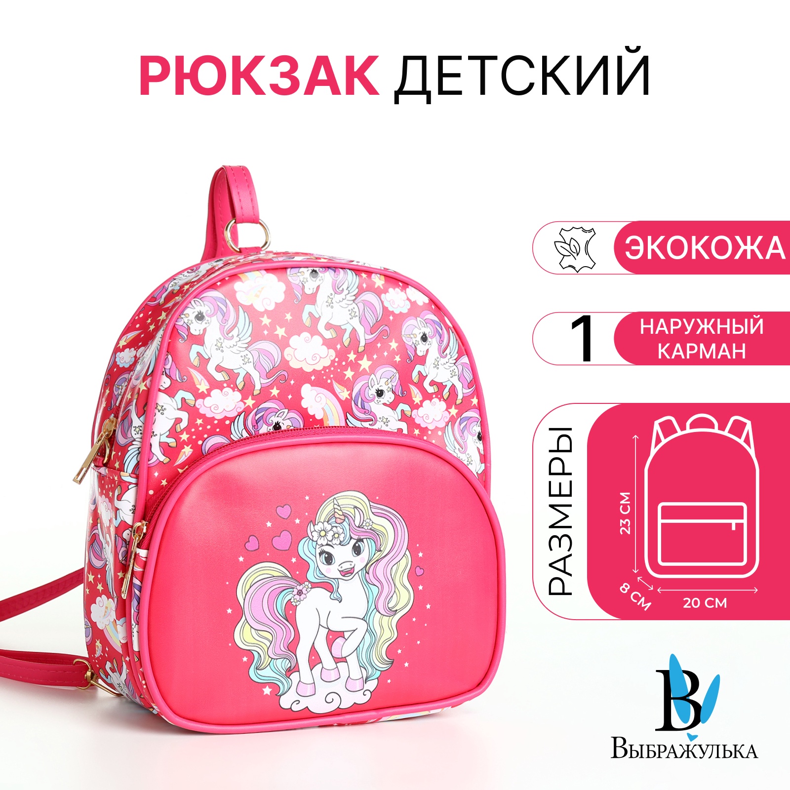 

Рюкзак детский Выбражулька, на молнии, цвет розовый, Единорог