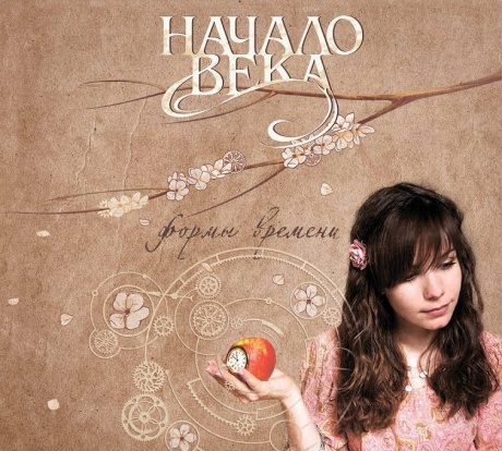 

НАЧАЛО ВЕКА - Формы Времени