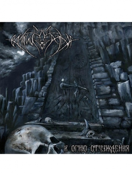 

ВОЛЧИЙ ОСТРОГ - К Огню Отчуждения