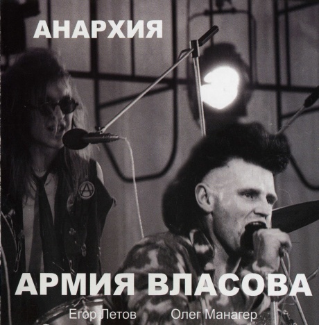 АНАРХИЯ - Армия Власова