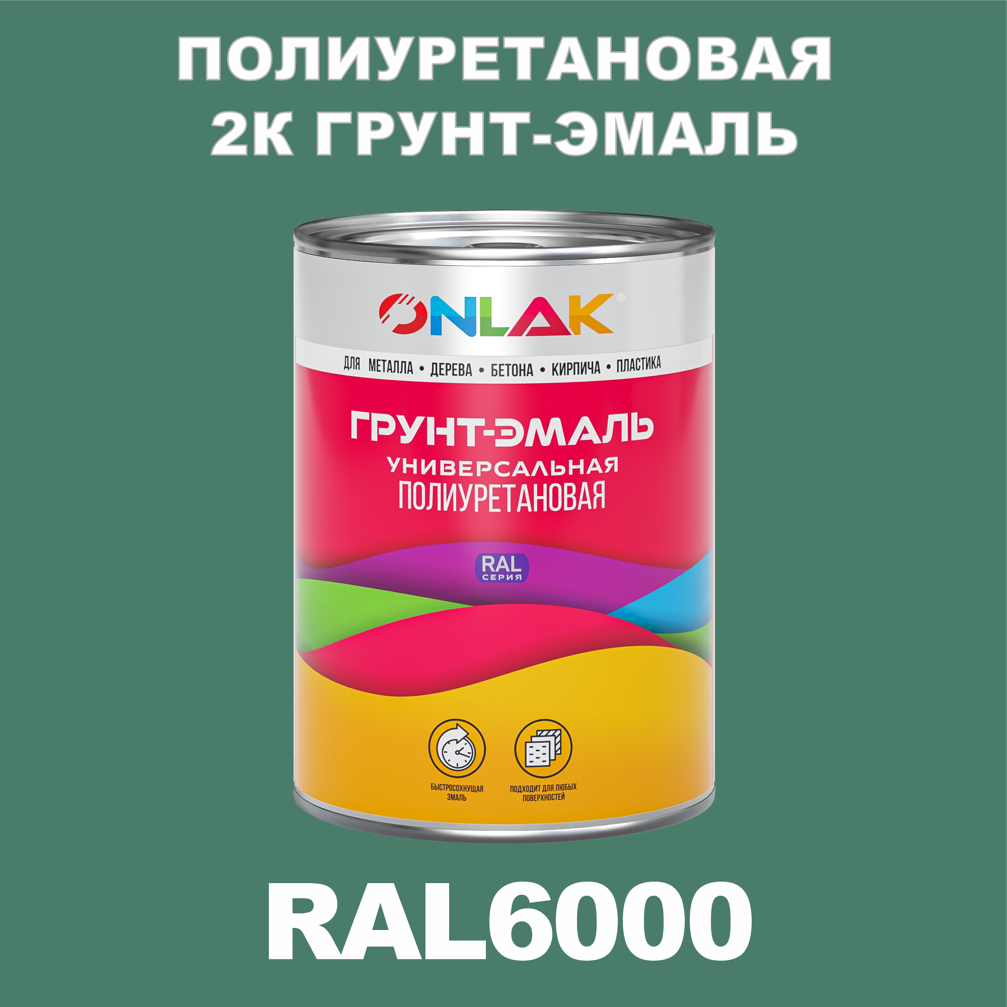 Износостойкая 2К грунт-эмаль ONLAK по металлу, ржавчине, дереву, RAL6000, 1кг полуматовая